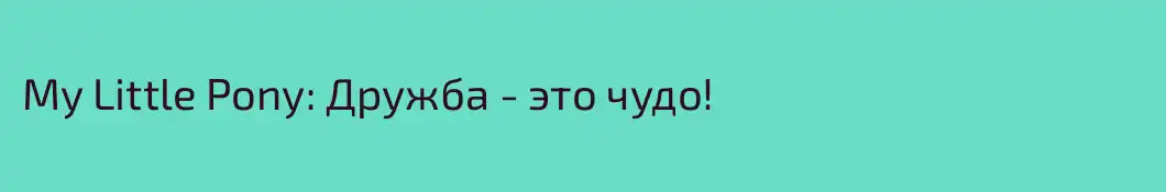 My Little Pony: Дружба - это чудо!